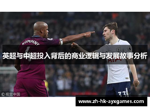 英超与中超投入背后的商业逻辑与发展故事分析
