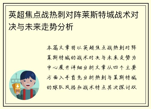 英超焦点战热刺对阵莱斯特城战术对决与未来走势分析