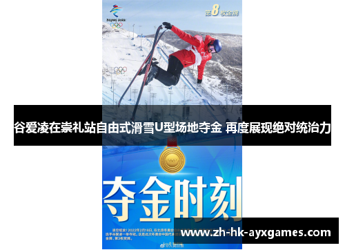 谷爱凌在崇礼站自由式滑雪U型场地夺金 再度展现绝对统治力