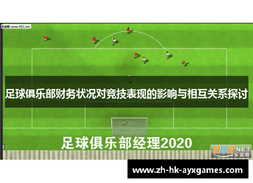 足球俱乐部财务状况对竞技表现的影响与相互关系探讨