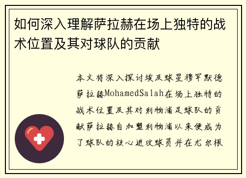 如何深入理解萨拉赫在场上独特的战术位置及其对球队的贡献