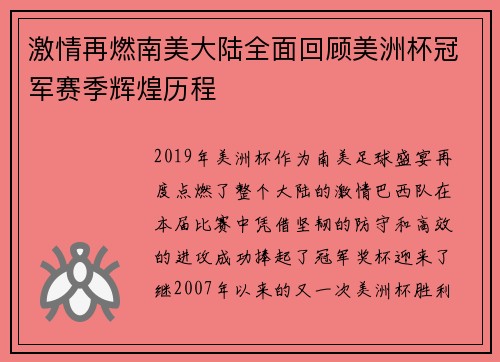 激情再燃南美大陆全面回顾美洲杯冠军赛季辉煌历程