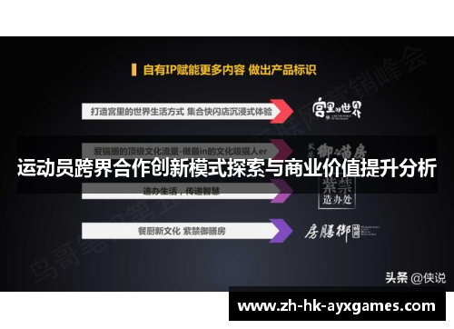 运动员跨界合作创新模式探索与商业价值提升分析