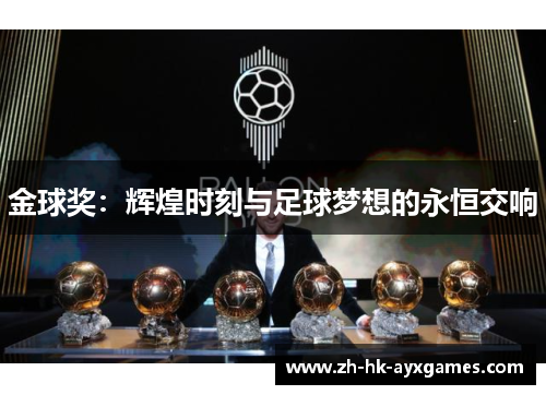 金球奖:辉煌时刻与足球梦想的永恒交响 金球奖:辉煌时刻与足球梦想的永恒交响