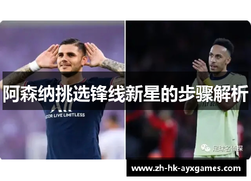 阿森纳挑选锋线新星的步骤解析 阿森纳挑选锋线新星的步骤解析