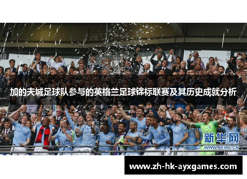 加的夫城足球队参与的英格兰足球锦标联赛及其历史成就分析