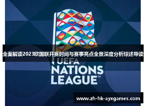 全面解读2023欧国联开赛时间与赛事亮点全景深度分析综述导读