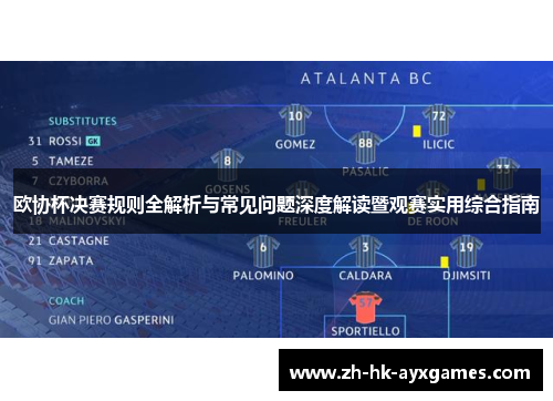 欧协杯决赛规则全解析与常见问题深度解读暨观赛实用综合指南