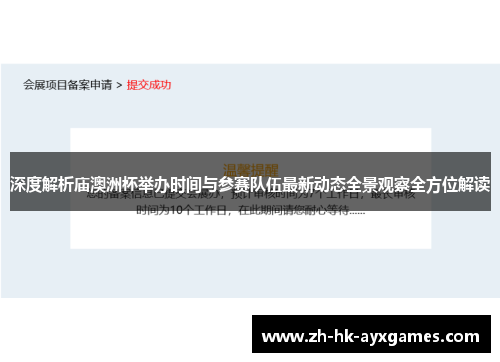 深度解析庙澳洲杯举办时间与参赛队伍最新动态全景观察全方位解读