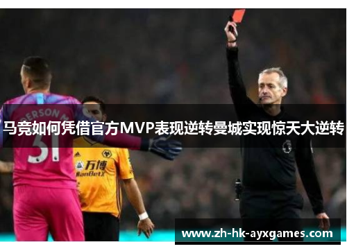 马竞如何凭借官方MVP表现逆转曼城实现惊天大逆转