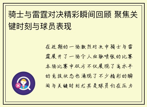 骑士与雷霆对决精彩瞬间回顾 聚焦关键时刻与球员表现