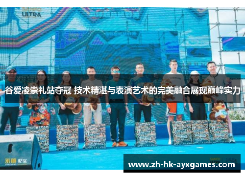 谷爱凌崇礼站夺冠 技术精湛与表演艺术的完美融合展现巅峰实力