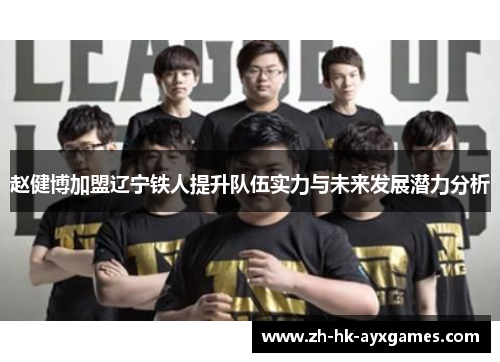 赵健博加盟辽宁铁人提升队伍实力与未来发展潜力分析