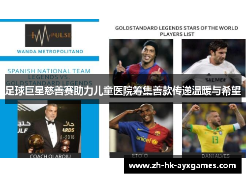 足球巨星慈善赛助力儿童医院筹集善款传递温暖与希望