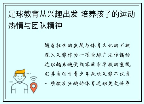 足球教育从兴趣出发 培养孩子的运动热情与团队精神