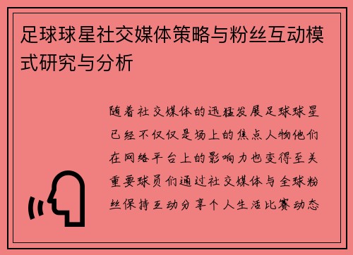 足球球星社交媒体策略与粉丝互动模式研究与分析 足球球星社交媒体策略与粉丝互动模式研究与分析