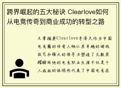 跨界崛起的五大秘诀 Clearlove如何从电竞传奇到商业成功的转型之路