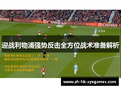 迎战利物浦强势反击全方位战术准备解析