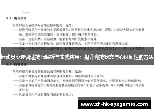 运动员心理调适技巧解析与实践应用：提升竞技状态与心理韧性的方法