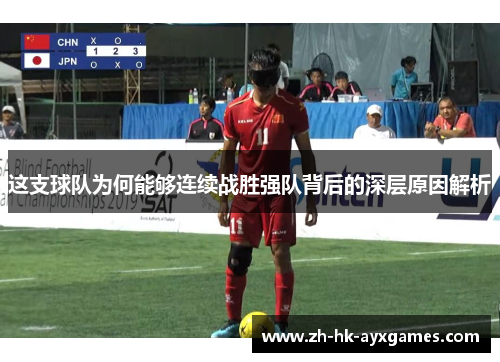 这支球队为何能够连续战胜强队背后的深层原因解析