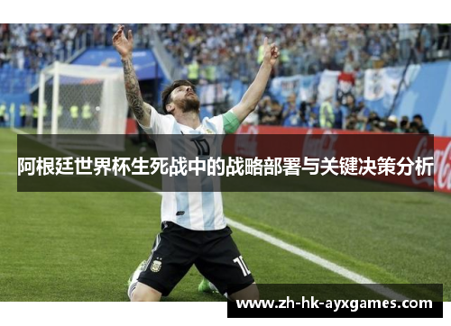阿根廷世界杯生死战中的战略部署与关键决策分析