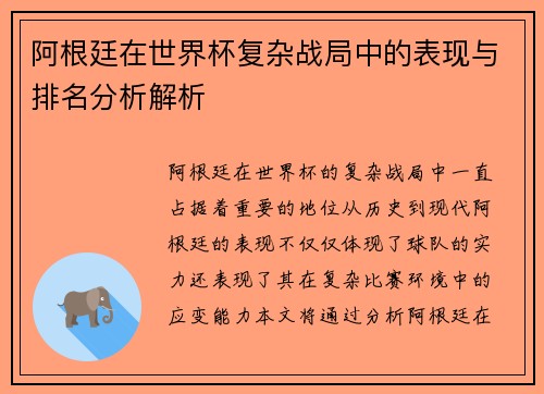 阿根廷在世界杯复杂战局中的表现与排名分析解析