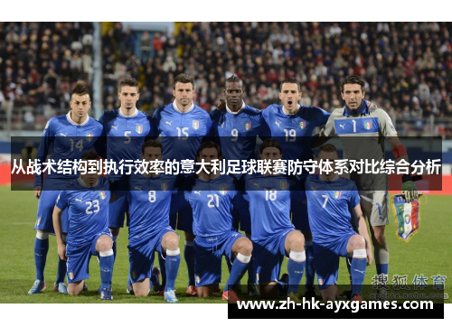 从战术结构到执行效率的意大利足球联赛防守体系对比综合分析