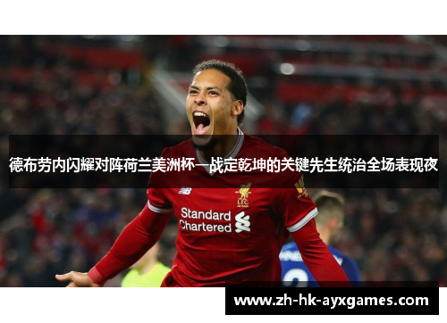 德布劳内闪耀对阵荷兰美洲杯一战定乾坤的关键先生统治全场表现夜 德布劳内闪耀对阵荷兰美洲杯一战定乾坤的关键先生统治全场表现夜