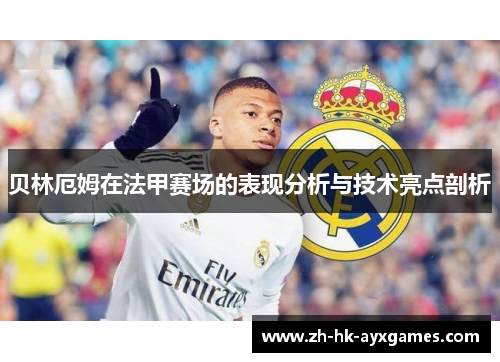 贝林厄姆在法甲赛场的表现分析与技术亮点剖析