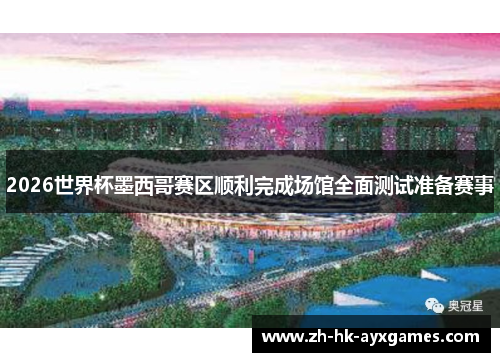 2026世界杯墨西哥赛区顺利完成场馆全面测试准备赛事 2026世界杯墨西哥赛区顺利完成场馆全面测试准备赛事