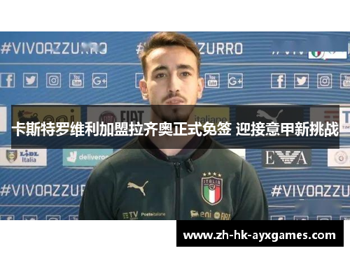 卡斯特罗维利加盟拉齐奥正式免签 迎接意甲新挑战