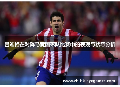 吕迪格在对阵马竞国家队比赛中的表现与状态分析 吕迪格在对阵马竞国家队比赛中的表现与状态分析
