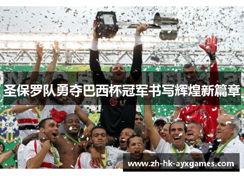 圣保罗队勇夺巴西杯冠军书写辉煌新篇章