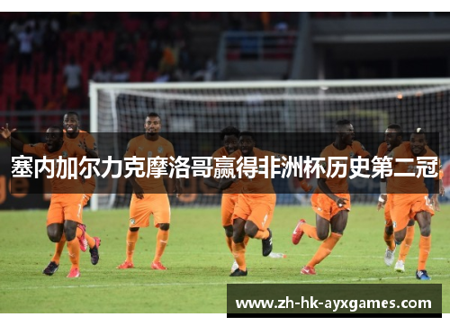 塞内加尔力克摩洛哥赢得非洲杯历史第二冠