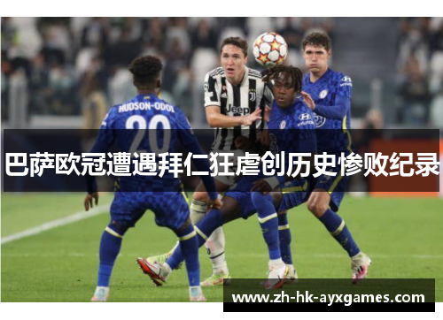 巴萨欧冠遭遇拜仁狂虐创历史惨败纪录 巴萨欧冠遭遇拜仁狂虐创历史惨败纪录