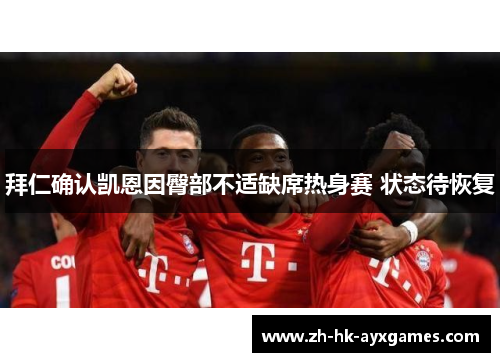 拜仁确认凯恩因臀部不适缺席热身赛 状态待恢复 拜仁确认凯恩因臀部不适缺席热身赛 状态待恢复