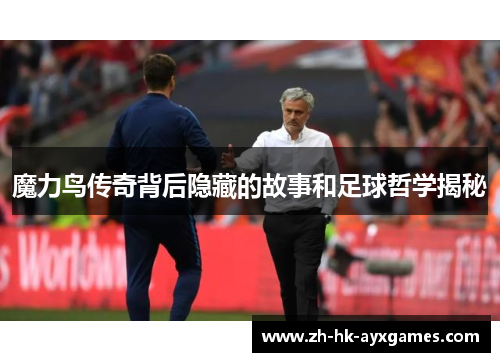魔力鸟传奇背后隐藏的故事和足球哲学揭秘 魔力鸟传奇背后隐藏的故事和足球哲学揭秘