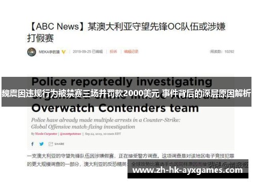 魏震因违规行为被禁赛三场并罚款2000美元 事件背后的深层原因解析 魏震因违规行为被禁赛三场并罚款2000美元 事件背后的深层原因解析