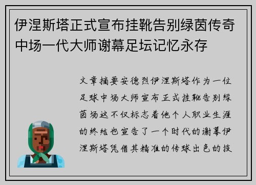伊涅斯塔正式宣布挂靴告别绿茵传奇中场一代大师谢幕足坛记忆永存 伊涅斯塔正式宣布挂靴告别绿茵传奇中场一代大师谢幕足坛记忆永存