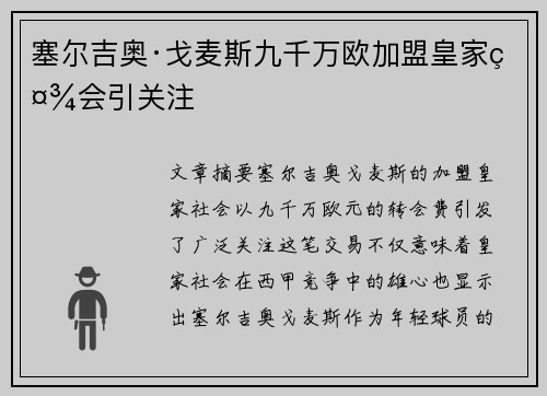 塞尔吉奥·戈麦斯九千万欧加盟皇家社会引关注 塞尔吉奥·戈麦斯九千万欧加盟皇家社会引关注