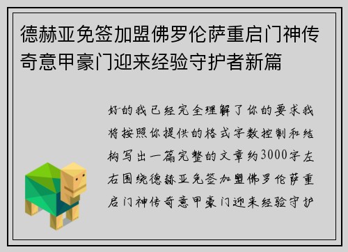 德赫亚免签加盟佛罗伦萨重启门神传奇意甲豪门迎来经验守护者新篇 德赫亚免签加盟佛罗伦萨重启门神传奇意甲豪门迎来经验守护者新篇