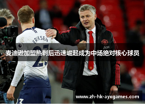 麦迪逊加盟热刺后迅速崛起成为中场绝对核心球员