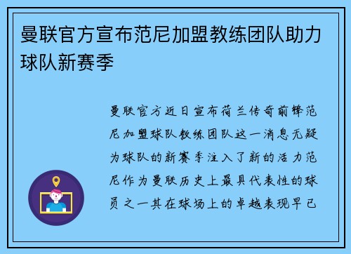 曼联官方宣布范尼加盟教练团队助力球队新赛季
