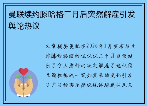 曼联续约滕哈格三月后突然解雇引发舆论热议 曼联续约滕哈格三月后突然解雇引发舆论热议