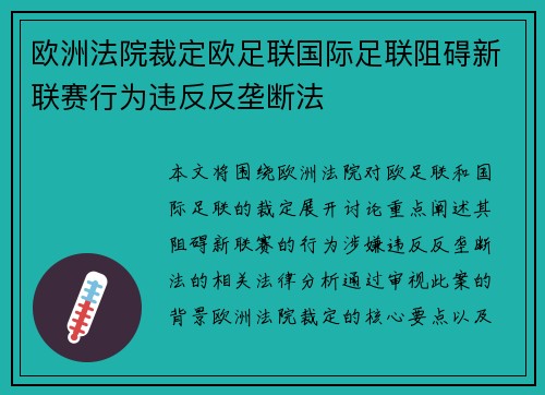 欧洲法院裁定欧足联国际足联阻碍新联赛行为违反反垄断法 欧洲法院裁定欧足联国际足联阻碍新联赛行为违反反垄断法