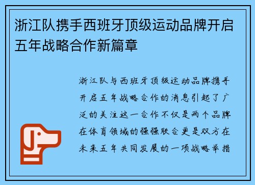 浙江队携手西班牙顶级运动品牌开启五年战略合作新篇章 浙江队携手西班牙顶级运动品牌开启五年战略合作新篇章