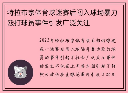 特拉布宗体育球迷赛后闯入球场暴力殴打球员事件引发广泛关注 特拉布宗体育球迷赛后闯入球场暴力殴打球员事件引发广泛关注