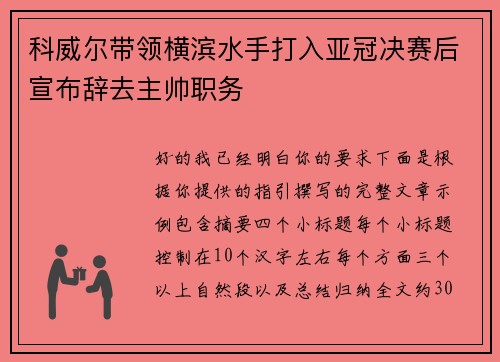 科威尔带领横滨水手打入亚冠决赛后宣布辞去主帅职务