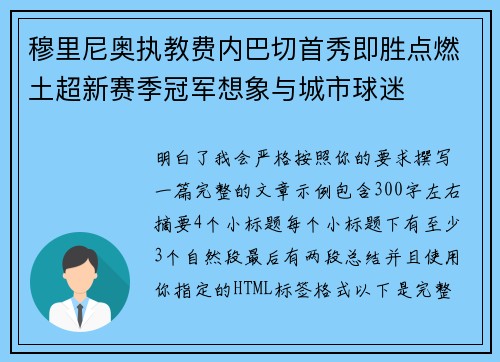 穆里尼奥执教费内巴切首秀即胜点燃土超新赛季冠军想象与城市球迷 穆里尼奥执教费内巴切首秀即胜点燃土超新赛季冠军想象与城市球迷