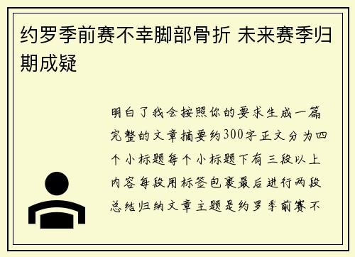 约罗季前赛不幸脚部骨折 未来赛季归期成疑 约罗季前赛不幸脚部骨折 未来赛季归期成疑